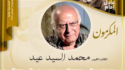 مهرجان المسرح المصري يكرم الكاتب الكبير محمد السيد عيد بدورته السادسة عشر 