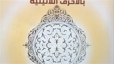 جامعة القاهرة تصدر دليل الأسماء المصرية بالأحرف اللاتينية 