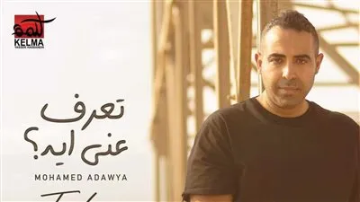 تعرف على كلمات أغنية 