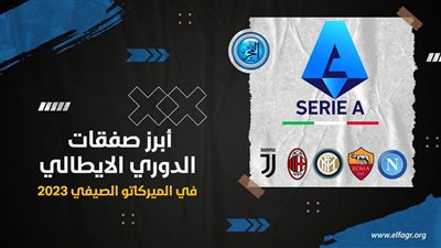 أبرز صفقات الدوري الإيطالي في الميركاتو الصيفي 2023