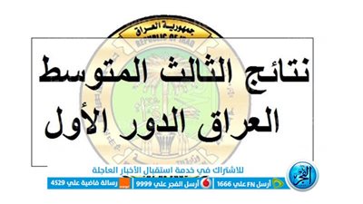 ظهرت رسميا..رابط نتائج الثالث متوسط 2023 الدور الأول في العراق جميع المحافظات epedu.gov.iq موقع وزارة التربية results.mlazemna