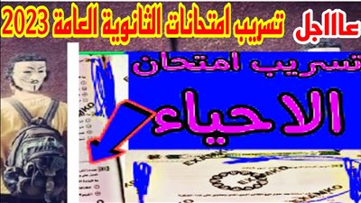  تسريب امتحان الأحياء ثانوية العامة 2023 