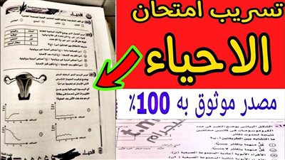 حقيقة تسريب امتحان الأحياء ثانوية عامة 2023