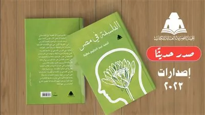 «الفلسفة في مصر».. أحدث إصدارات هيئة الكتاب 
