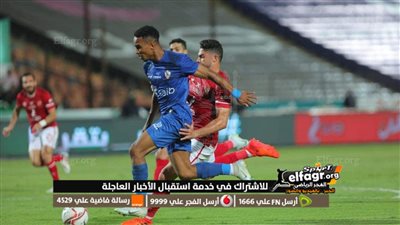 عاجل - بشرى سارة لجماهير النادي الأهلي قبل لقاء القمة بشأن أزمة خط الوسط