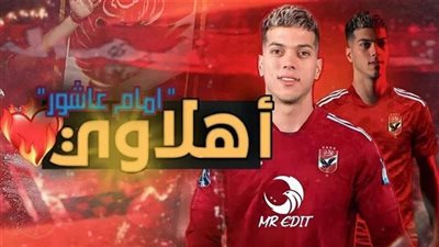 الأهلي يحدد موعد الإعلان عن صفقة إمام عاشور.. مفاجأة