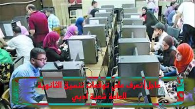 تنسيق الجامعات 2023 لطلاب ثانوية عامة أدبي