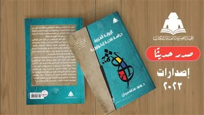 «الرواية العربية دراسة نقدية إيكولوجية».. أحدث إصدارات هيئة الكتاب