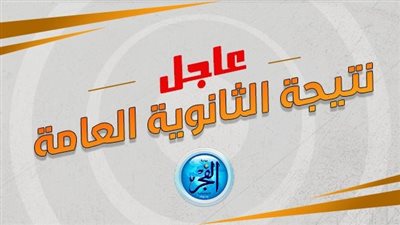 ظهرت نتيجتك الآن.. بوابة الفجر elfagr.org - نتيجة الثانوية العامة 2023 بالاسم ورقم الجلوس