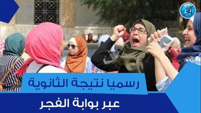 ثانوية عامة.. ننشر نتيجة الثانوية العامة 2023.. اعرف نتيجتك الآن على موقع الفجرelfagr.org برقم الجلوس