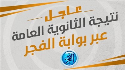 عاجل - نتيجة الثانوية العامة 2023 - الآن ظهور نتيجة ثانوية عامة - الفجر elfagr.org