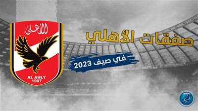 تم الحسم.. صفقة أهلاوية جديدة في الميركاتو الصيفي