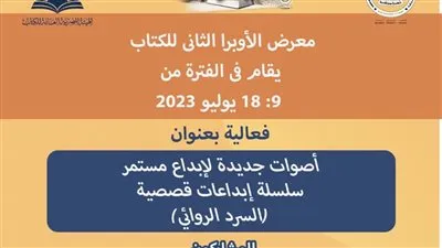 غدًا.. هيئة الكتاب تحتفي بإصدارات سلسلة إبداعات قصصية في معرض الأوبرا الثاني