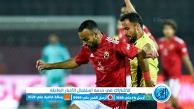 موعد مواجهة الأهلي أمام المقاولون العرب والتشكيل المتوقع والقنوات الناقلة