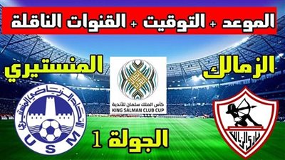 مشاهدة مباراة الزمالك والاتحاد المنستيري مجانا.. تردد قناة الكأس الرياضية alkass sport على كافة الأقمار الصناعية 2023 HD