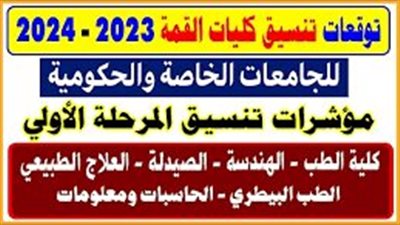 تنسيق الجامعات 2023.. بشرى سارة لطلاب الثانوية العامة بشأن تنسيق المرحلة الأولى