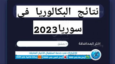 رابط استخراج نتائج البكالوريا 2023 سوريا بالخطوات عبر الموقع الرسمي moed.gov.sy