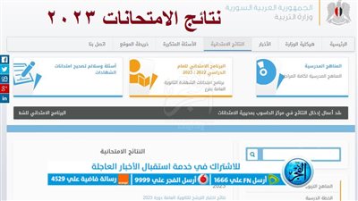 ظهور نتائج البكالوريا 2023 سوريا حسب الاسم ورقم الاكتتاب عبر موقع وزارة التربية السورية