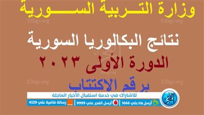 ظهرت الآن: نتائج البكالوريا سوريا 2023 بالاسم ورقم الاكتتاب عبر موقع وزارة التربية السورية Moed.Gov.Sy