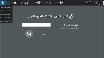 ‘‘ الآن ‘‘ نتيجة الثانوية العامة سوريا 2023 عبر وزارة التربية السورية نتيجة البكالوريا بالاسم ورقم الاكتتاب