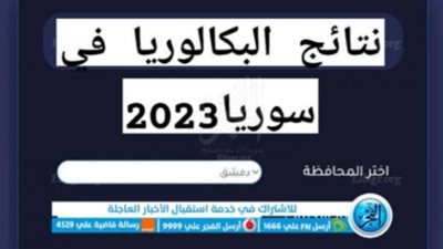 عاجل وحصري.. نتائج البكالوريا سوريا 2023 moed.gov.sy.. رابط الحصول عليها