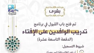 الإفتاء تعلن فتح باب القبول للدفعة 19 لبرنامج تدريب الوافدين على الإفتاء