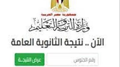 متى تظهر نتيجة الثانوية العامة 2023؟