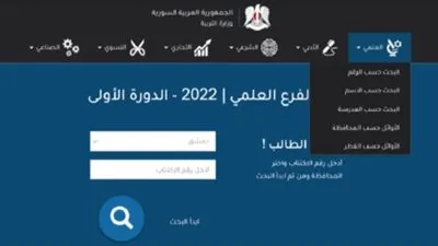 نتيجة البكالوريا في سوريا بالاسم ورقم الاكتتاب 2023 عبر موقع وزارة التربية والتعليم السورية
