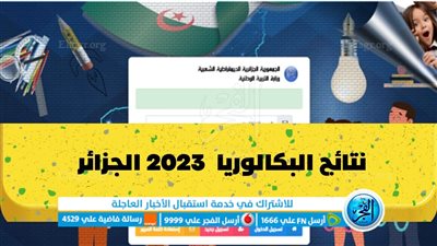 كشف نقاط: رسميا الآن نتائج البكالوريا الجزائر 2023 دوره جوان على موقع وزارة التربية الوطنية