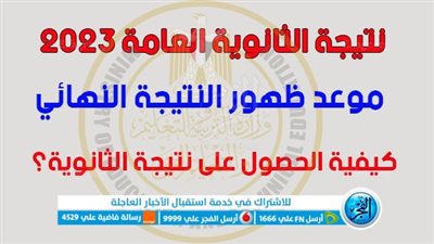 ثانوية عامة 2023.. موعد ظهور نتيجة الثانوية العامة الرسمي بالرابط والخطوات 