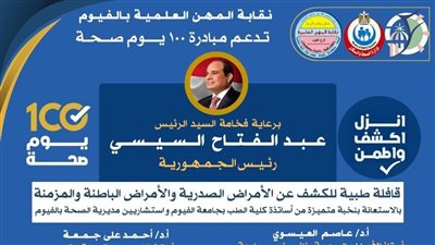 نقابة المهن العلمية بالفيوم تستضيف قافلة طبية ضمن مبادرة 100 يوم صحة