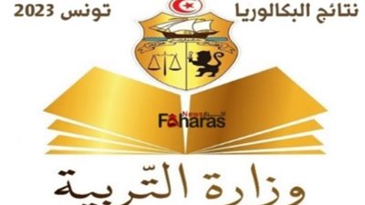 نتيجة البكالوريا تونس 2023 عبر وزارة التربية والتعليم التونسية