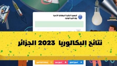 أوائل نتائج البكالوريا الجزائر 2023.. نتيجة الصف الثالث الثانوي في الجزائر