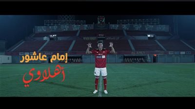 عاجل.. أول رد من إمام عاشور بعد انتقاله إلى الأهلي