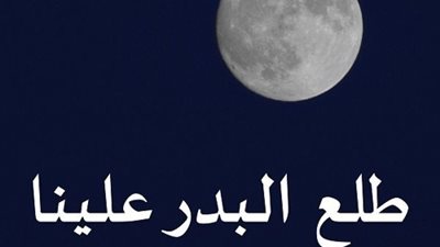 طلع البدر علينا تتصدر تريند جوجل.. كل ما تريد معرفته عن الأنشودة