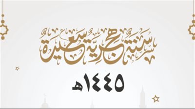 أدعية السنة الهجرية الجديدة 1445 وما حدث في شهر محرم
