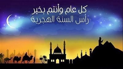 اليوم غرة محرم.. العام الهجري الجديد 1446