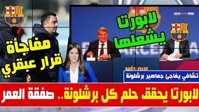 بفرمان لابورتا.. برشلونة يخطط لخطف 