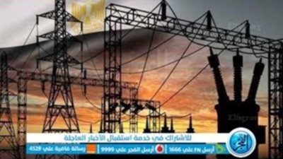 عاجل - بشرى سارة للمصريين.. انتهاء أزمة انقطاع الكهرباء رسميا في هذا الموعد