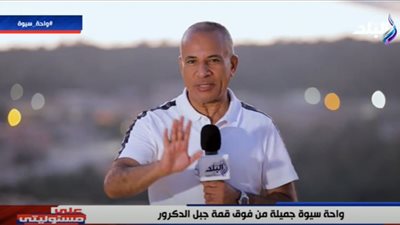 أحمد موسى: جميع أنواع السياحة موجودة في واحة سيوة (فيديو)