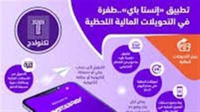 تطبيق إنستاباي - instapay.. وكيل محافظ البنك المركزي يكشف عن الخدمات الجديدة وعدد مستخدميه
