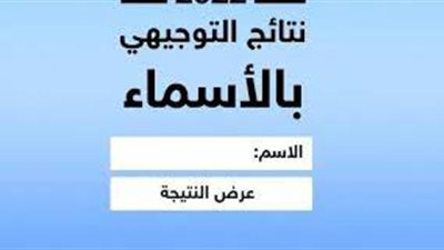 رابط نتائج التوجيهي بالاسماء 2023 نتائج الثانوية العامة فلسطين tawjihi