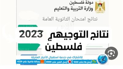 هنا الآن.. فحص رابط نتائج التوجيهي فلسطين 2023 وزارة التربية والتعليم نتائج الثانوية العامة برقم الجلوس tawjihi.mohe.ps