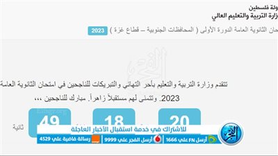 رابط رسمى للاستعلام عن نتائج توجيهي فلسطين 2023 وزارة التربية والتعليم نتائج الثانوية العامة عبر psge.ps