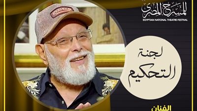 مهرجان المسرح المصري يعلن لجنة تحكيم مسابقة العروض المسرحية في دورته الـ 16