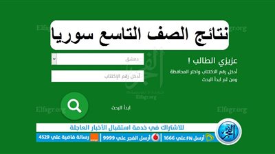 ظـهرت الآن استخراج نتائج الصف التاسع سوريا 2023 برقم الاكتتاب والاسم عبر موقع وزارة التربية السورية moed.gov.sy