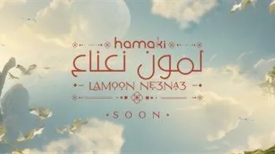 بمناسبة الصيف.. محمد حماقي يطرح أحدث أغانيه تحمل اسم 