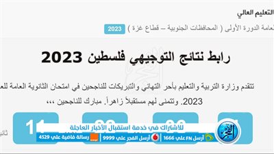 رابط نتائج توجيهي فلسطين 2023 استعلم الآن نتيجة الثانوية العامة عبر موقع وزارة التربية والتعليم الفلسطينية