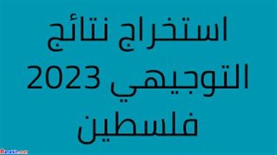 أي خدمة - ظهرت نتائج التوجيهي 2023 فلسطين لينك استخرج الدرجات من خلال وزارة التربية الفلسطينية mohe.ps