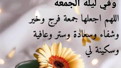 أفضل أدعية يوم الجمعة.. أدعية مستجابة